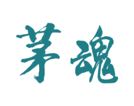 茅魂 第5类医药商标图样