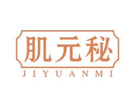 肌元秘 第5类医药商标图样