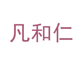 凡和仁 第5类医药商标图样