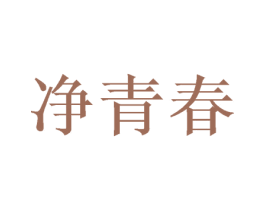 净青春 第5类医药商标图样