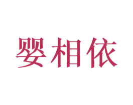 婴相依 第5类医药商标图样