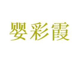 婴彩霞 第5类医药商标图样