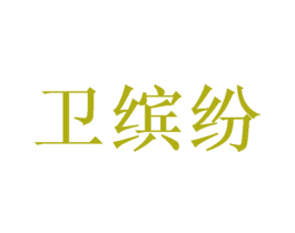 卫缤纷 第5类医药商标图样