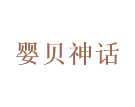 婴贝神话 第5类医药商标图样