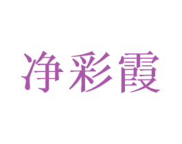 净彩霞 第5类医药商标图样