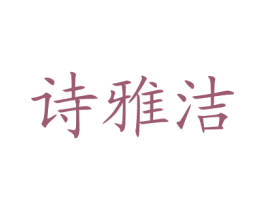 诗雅洁 第5类医药商标图样