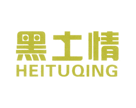 黑土情 第5类医药商标图样
