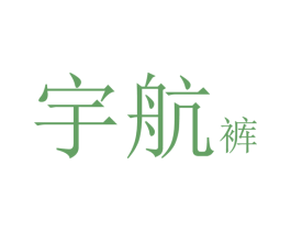 宇航裤 第5类医药商标图样