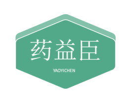 药益臣 第5类医药商标图样