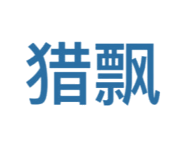 猎飘 第5类医药商标图样