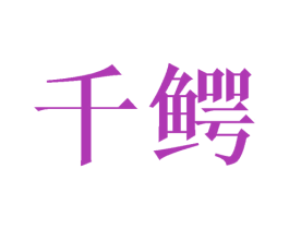 千鳄 第5类医药商标图样