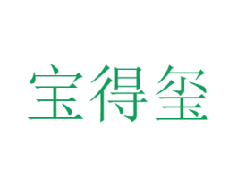 宝得玺 第5类医药商标图样