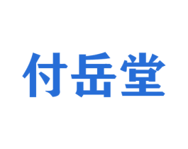 付岳堂 第5类医药商标图样
