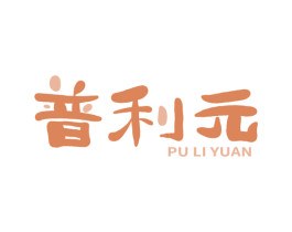 普利元 第5类医药商标图样