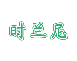 时兰尼 第5类医药商标图样