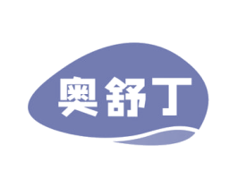 奥舒丁 第5类医药商标图样