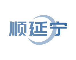 顺延宁 第5类医药商标图样