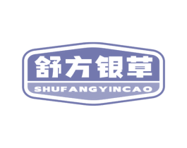 舒方银草 第5类医药商标图样
