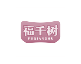 福千树 第5类医药商标图样