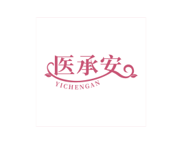 医承安 第5类医药商标图样