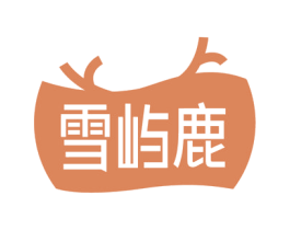 雪屿鹿 第5类医药商标图样