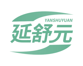 延舒元 第5类医药商标图样