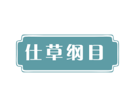 仕草纲目 第5类医药商标图样