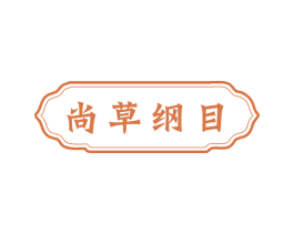 尚草纲目 第5类医药商标图样