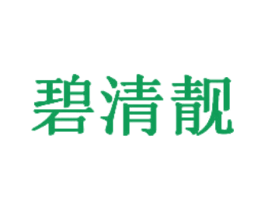 碧清靓 第5类医药商标图样