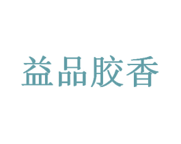益品胶香 第5类医药商标图样