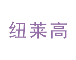 纽莱高 第5类医药商标图样