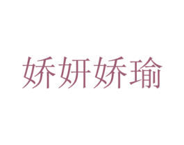 娇妍娇瑜 第5类医药商标图样