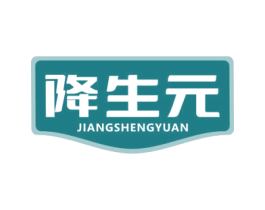 降生元 第5类医药商标图样