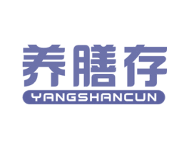 养膳存 第5类医药商标图样