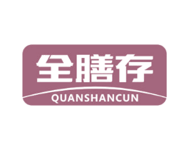 全膳存 第5类医药商标图样