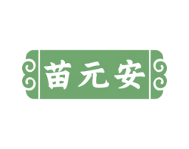 苗元安 第5类医药商标图样