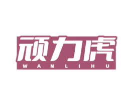 顽力虎 第5类医药商标图样