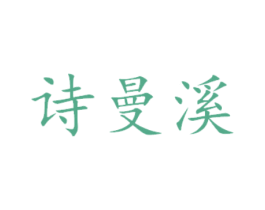 诗曼溪 第5类医药商标图样