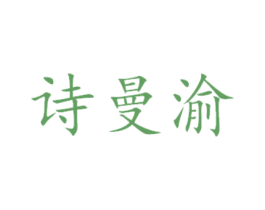 诗曼渝 第5类医药商标图样
