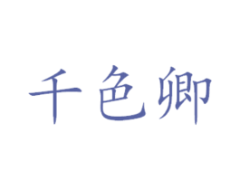 千色卿 第5类医药商标图样