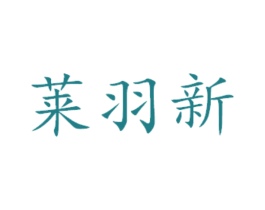 莱羽新 第5类医药商标图样