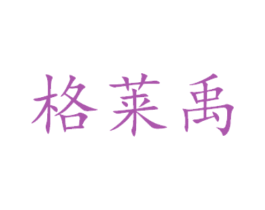 格莱禹 第5类医药商标图样