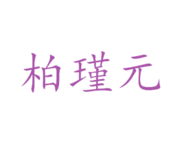 柏瑾元 第5类医药商标图样