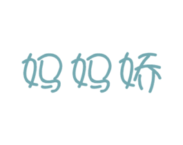 妈妈娇 第5类医药商标图样