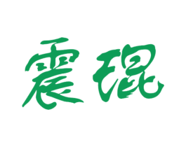 震琨 第5类医药商标图样