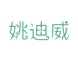 姚迪威 第5类医药商标图样