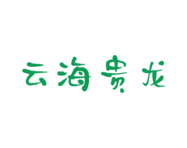 云海贵龙 第5类医药商标图样