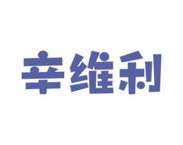 辛维利 第5类医药商标图样