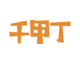 千甲丁 第5类医药商标图样