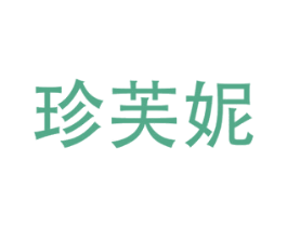 珍芙妮 第5类医药商标图样